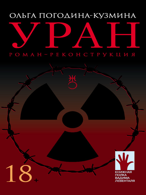 Title details for Уран by Погодина-Кузмина, Ольга - Available